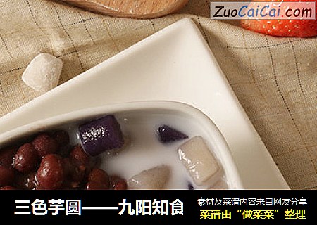 三色芋圆——九阳知食