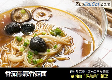 番茄黑蒜香菇面