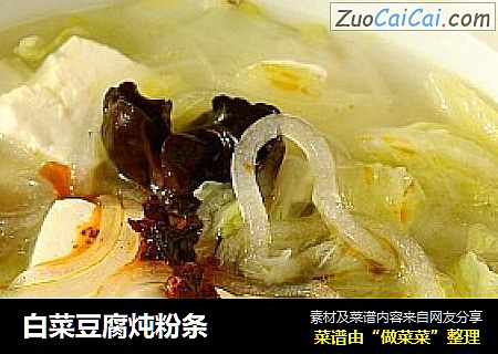 白菜豆腐炖粉条