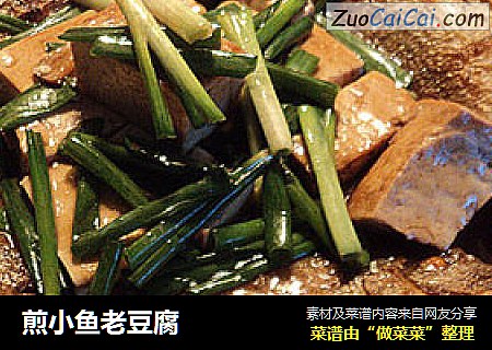 煎小鱼老豆腐