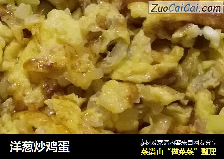洋葱炒鸡蛋