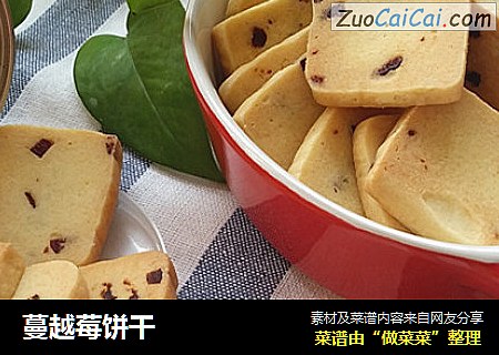 蔓越莓饼干