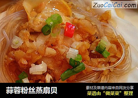 蒜蓉粉丝蒸扇贝