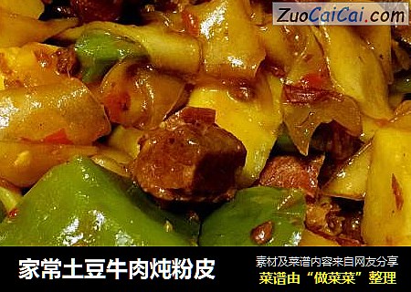 家常土豆牛肉炖粉皮