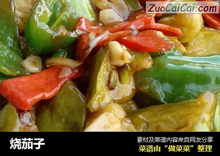 烧茄子