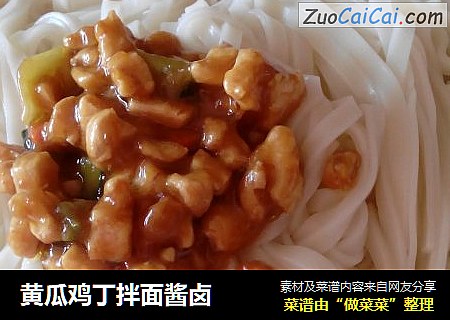 黄瓜鸡丁拌面酱卤