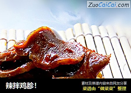 辣拌鸡胗！