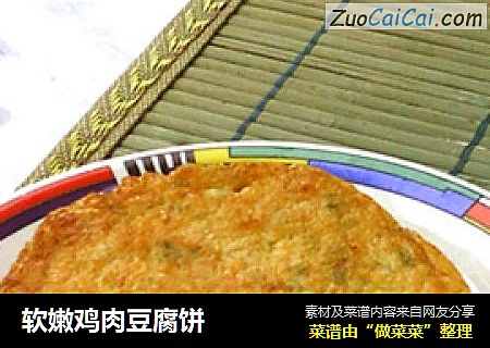 软嫩鸡肉豆腐饼