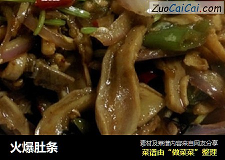 火爆肚条