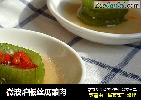 微波炉版丝瓜酿肉