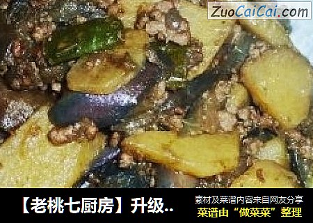 【老桃七厨房】升级版地三鲜