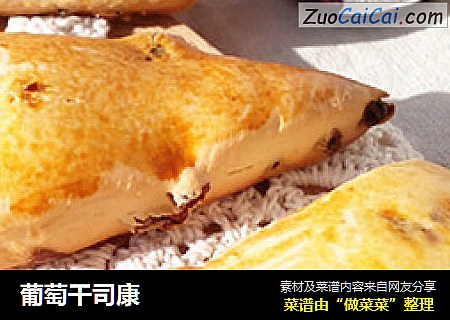 葡萄干司康