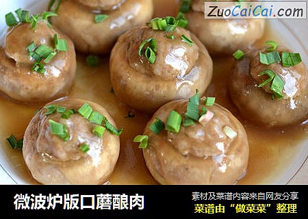 微波炉版口蘑酿肉
