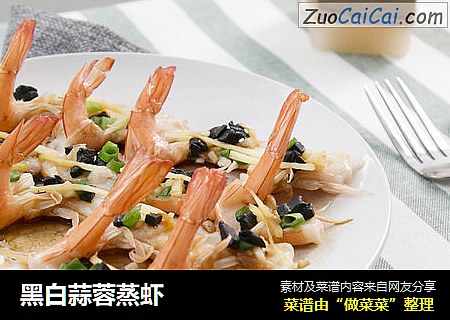 黑白蒜蓉蒸虾