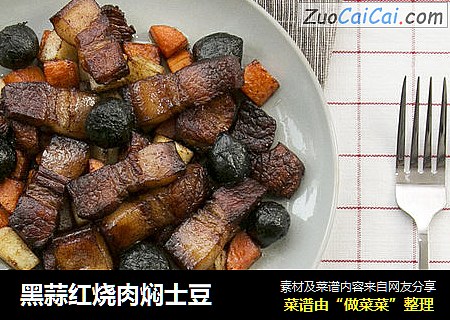 黑蒜红烧肉焖士豆