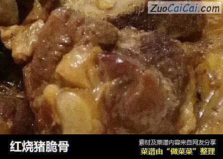 红烧猪脆骨