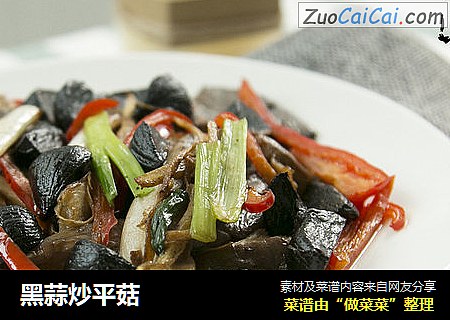 黑蒜炒平菇
