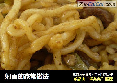焖面的家常做法