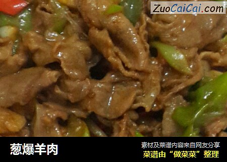 葱爆羊肉