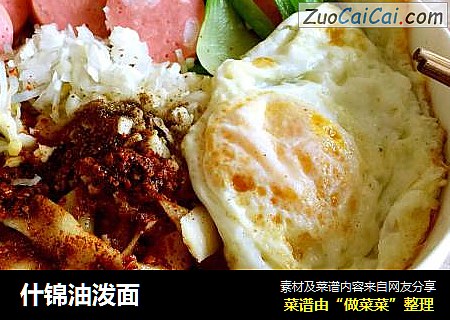 什锦油泼面