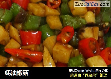 蚝油椒菇