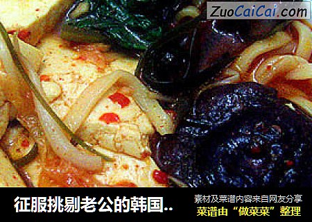征服挑剔老公的韩国泡菜火锅麻辣面