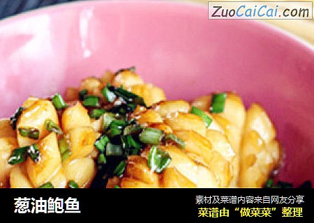 葱油鲍鱼