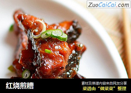 红烧煎糟