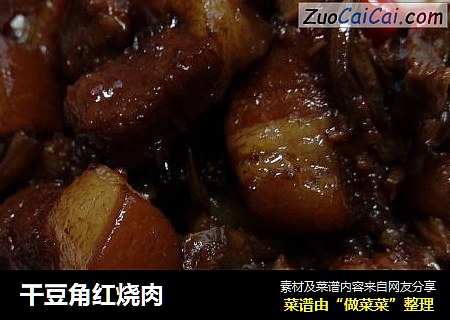 干豆角红烧肉