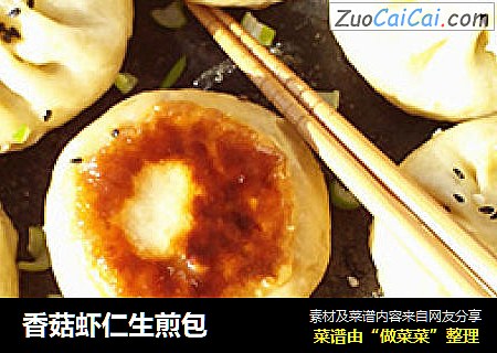 香菇虾仁生煎包