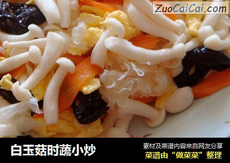白玉菇时蔬小炒