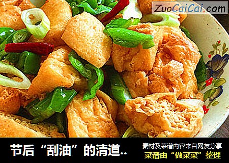 节后“刮油”的清道夫=南北通吃外脆里嫩的小炒豆腐果