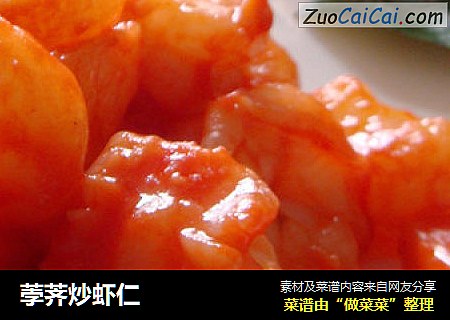 荸荠炒虾仁