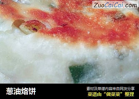 葱油烙饼