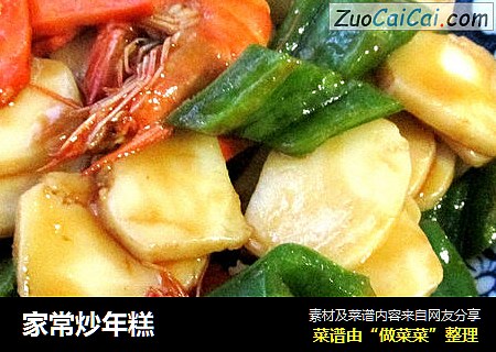 家常炒年糕