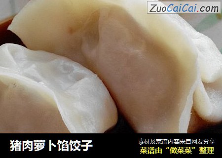 猪肉萝卜馅饺子