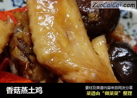 香菇蒸土鸡