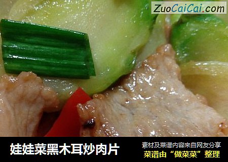 娃娃菜黑木耳炒肉片