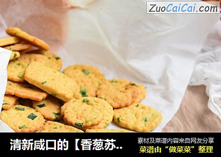 清新咸口的【香葱苏打饼干】
