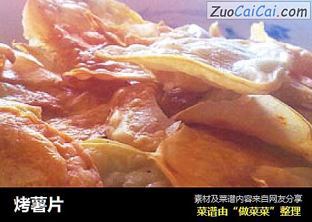 烤薯片