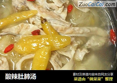 酸辣肚肺汤