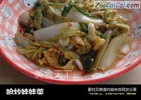 呛炒娃娃菜