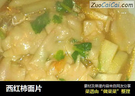 西红柿面片