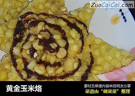 黄金玉米烙