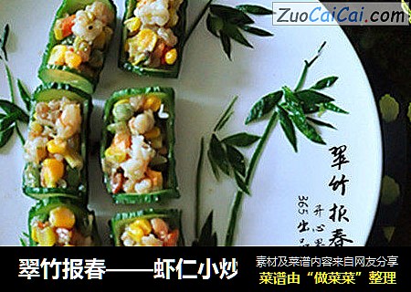 翠竹报春——虾仁小炒