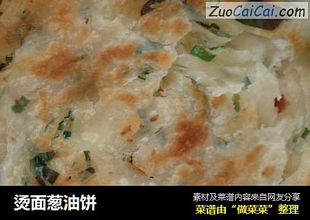烫面葱油饼