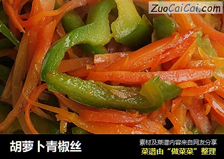 胡萝卜青椒丝