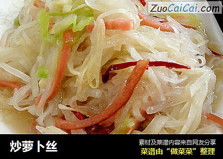 炒萝卜丝