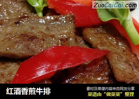 红酒香煎牛排