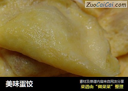 美味蛋饺